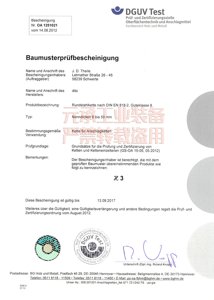 德国JDT80级链条安全证书-德国安全认证组织BG颁发